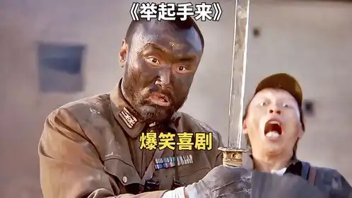爆笑抗日喜剧,从头笑到尾举起手来
