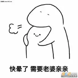 我要粘着老婆表情包抱紧我的小智障表情包图片下载乐游网游戏下载
