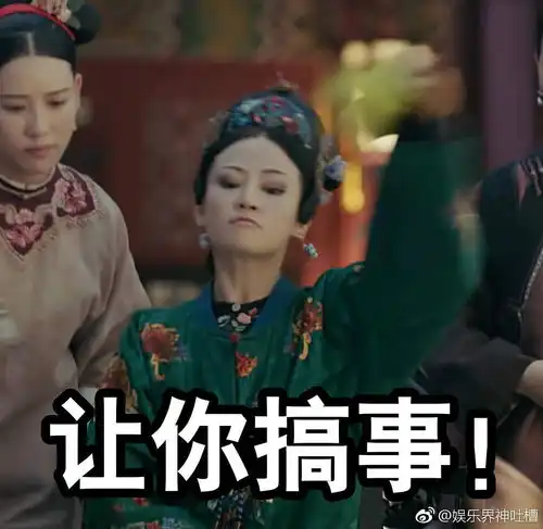 高贵妃可太适合做表情包多图预警了吧持续更新
