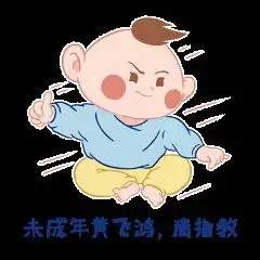 戏精baby表情包设计
