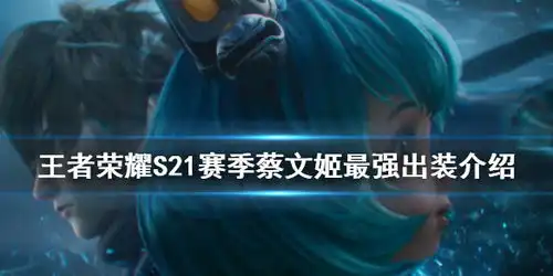王者荣耀s21赛季蔡文姬最强出装介绍
