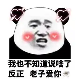 熊猫头表情包i你的小可爱没钱吃肉肉了
