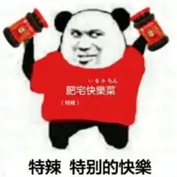 肥宅快乐水表情包大全加冰加倍的快乐
