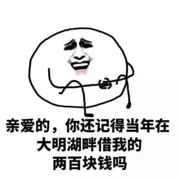 叫人还钱不好意思开口时用的表情包
