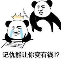 记仇表情包熊猫人最新版打你怎么了让你记
