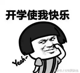 开学灾难大片表情包来了
