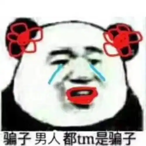 沙雕熊猫头我熊猫头又来魅惑众生了
