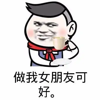 做我女朋友好不好表情包
