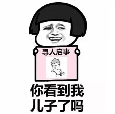 寻人启事表情包你看到我女朋友了吗
