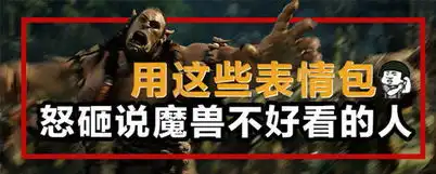 魔兽电影表情包下载魔兽电影同款表情包高清版下载飞翔下载