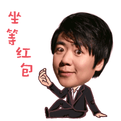 还不收藏起来郎朗的最新表情包来啦
