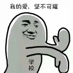 听说开学第一天你经历了这些
