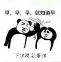 抖音老子行了快跟我说早安表情包套图分享
