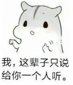 表情包你过来一下,我要跟你说句心里话
