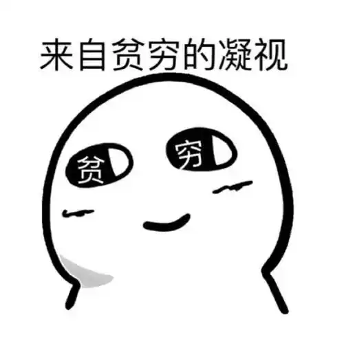 贫穷表情包,满脸都写着两个大字贫穷o﹏o
