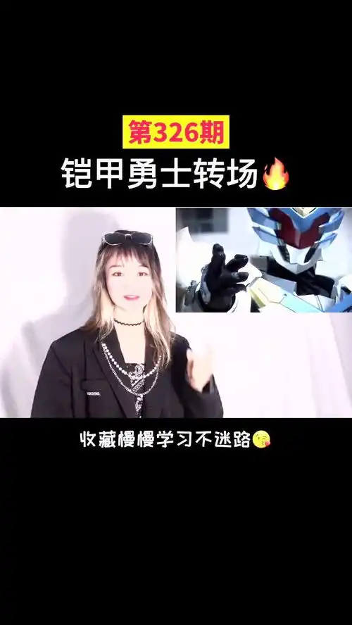 快和我一起变身铠甲勇士娟教程轻而易剪铠甲勇士变身
