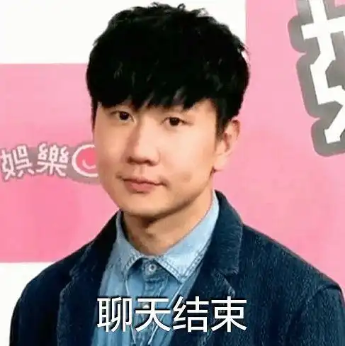 智慧树表情包林俊杰