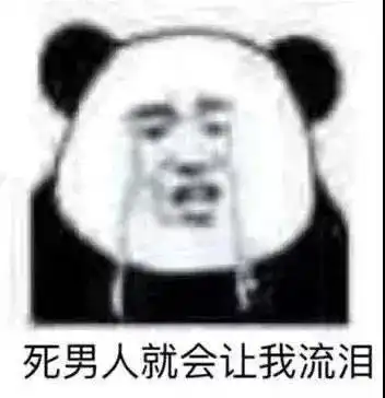 熊猫头表情包你这波操作实属下饭嗷

