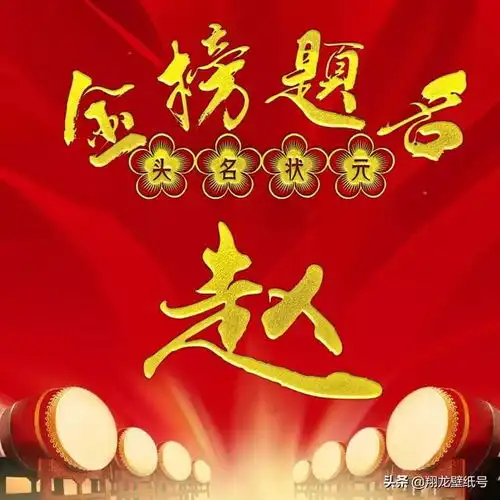 微信头像祝高考的学子马到成功,金榜题名,头名状元非你莫属

