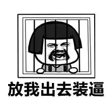 斗图表情包教你怎么装逼更优雅
