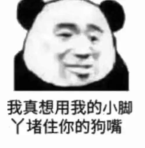 熊猫头表情包阴阳怪气沙雕表情包
