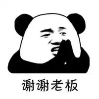 谢谢老板的表情包
