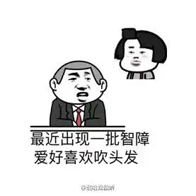 研究做头发

