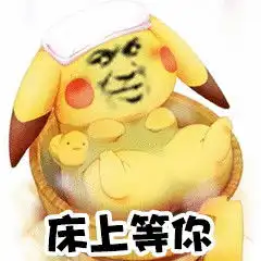 床上等你表情包床上等你微信表情包床上等你qq表情包发表情fabiaoqing.com
