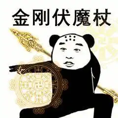 熊猫头表情包我将毕生的武功全都传给你
