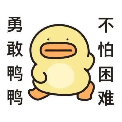 勇敢牛牛不怕困难表情包
