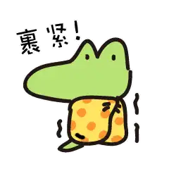 一波鳄鱼动态表情包

