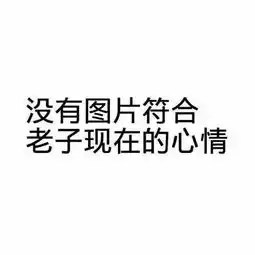 喜欢发表情包是不是一个人幼稚的体现
