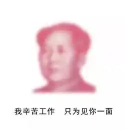 钱是挣出来的朋友圈必备图
