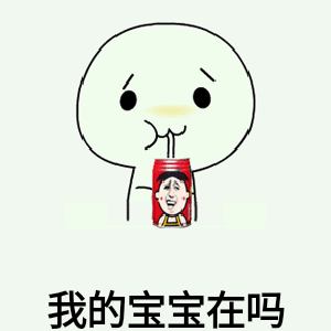 我的宝宝在吗动态表情包
