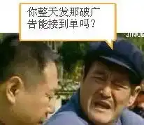 qq表情搞笑qq表情古怪趣味你整天发那破广告能接到单吗

