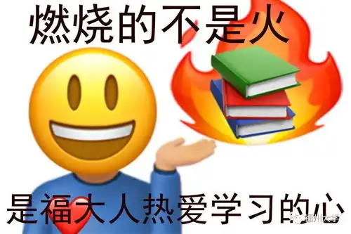 高能前方福大上学人表情包来袭
