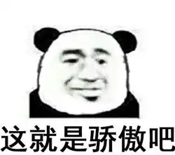 骄傲无比骄傲搞笑表情包下载乐游网游戏下载
