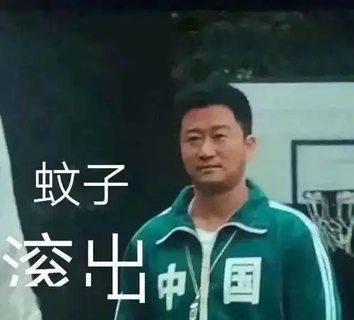 这里是china,不用这套表情包的滚出去
