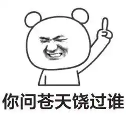表情包楼上的丑到我了
