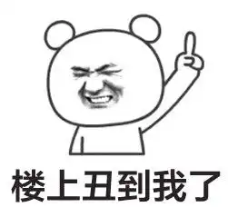 群聊楼上的表情包关于楼上的搞笑表情
