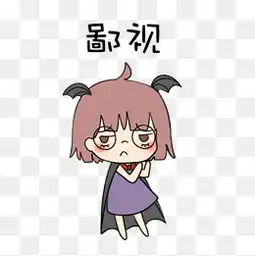 鄙视表情包素材免费下载鄙视表情包图片大全千库网png
