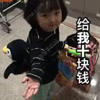 给我十块钱表情包女孩微信头像图片大全
