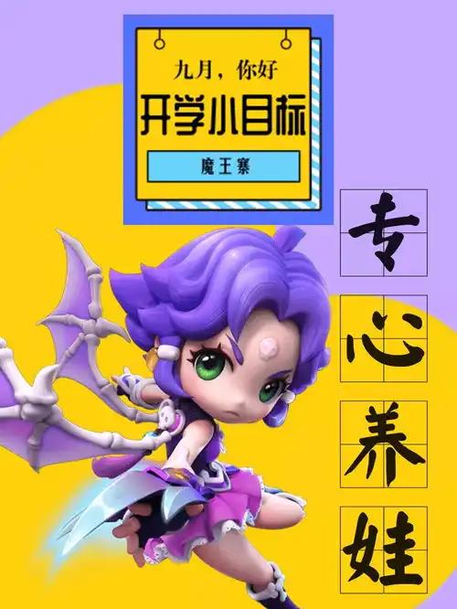 福利活动想领开学大礼包拿你的新学期目标来换吧
