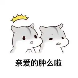 表情包来一波萌萌的表情包