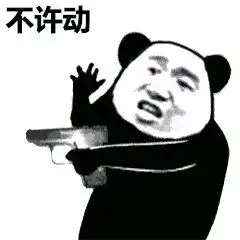沙雕表情包我不服

