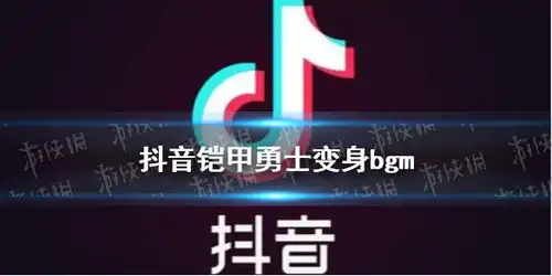 抖音铠甲勇士变身bgm是什么抖音铠甲勇士变身bgm介绍游侠手游
