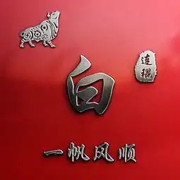 微信头像,姓氏头像,鸿运当头十二生肖款签名头像,喜欢请带走
