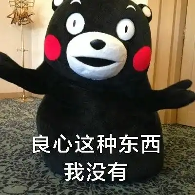 表情包熊本熊等过年不想努力了反正快过年了
