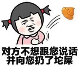 对方不想和你说话,并扔了个蓝瘦香菇味的表情包
