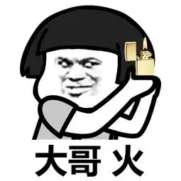 搞笑表情包大哥,抽烟吗
